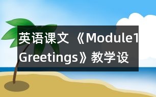 英語(yǔ)課文 《Module1Greetings》教學(xué)設(shè)計(jì)