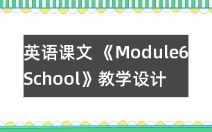 英語課文 《Module6School》教學(xué)設(shè)計