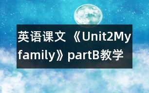 英語課文 《Unit2Myfamily》partB教學設計與反思