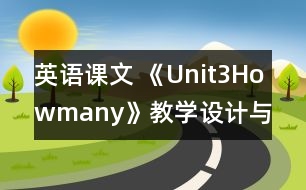 英語(yǔ)課文 《Unit3Howmany》教學(xué)設(shè)計(jì)與反思3、4課時(shí)