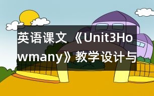 英語課文 《Unit3Howmany》教學設計與反思5、6課時