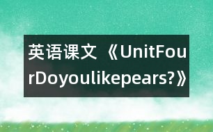 英語(yǔ)課文 《UnitFourDoyoulikepears?》教學(xué)設(shè)計(jì)與反思1、2課時(shí)