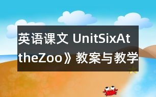 英語課文 UnitSixAttheZoo》教案與教學反思partA