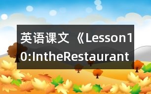 英語(yǔ)課文 《Lesson10:IntheRestaurant》教案 教學(xué)資料 教學(xué)設(shè)計(jì)