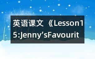 英語課文 《Lesson15:Jenny’sFavouriteColour》教學設(shè)計