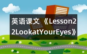 英語課文 《Lesson22LookatYourEyes!》教學(xué)設(shè)計(jì)