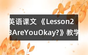 英語課文 《Lesson23AreYouOkay?》教學(xué)設(shè)計(jì)