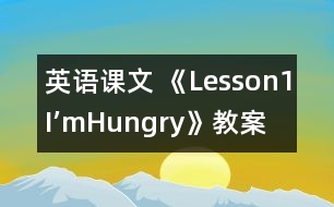 英語課文 《Lesson1I’mHungry!》教案 教學(xué)資料 教學(xué)設(shè)計