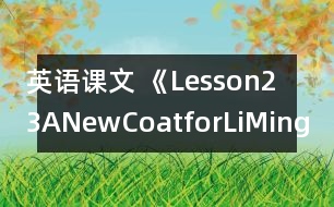 英語課文 《Lesson23ANewCoatforLiMing》教案 教學(xué)資料 教學(xué)設(shè)計(jì)