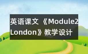 英語課文 《Module2London》教學(xué)設(shè)計