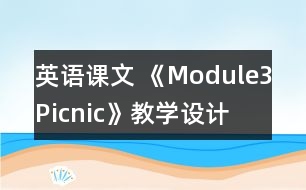 英語課文 《Module3Picnic》教學設計