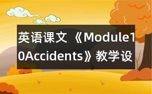 英語課文 《Module10Accidents》教學設(shè)計