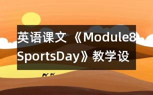 英語課文 《Module8SportsDay》教學設計