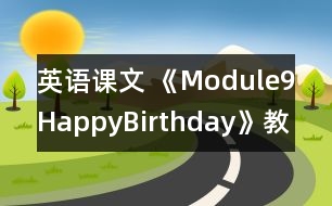 英語課文 《Module9HappyBirthday》教學(xué)設(shè)計