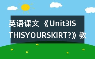 英語課文 《Unit3ISTHISYOURSKIRT?》教案與教學(xué)反思partA