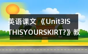 英語課文 《Unit3ISTHISYOURSKIRT?》教案與教學(xué)反思partB