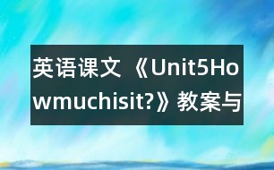 英語課文 《Unit5Howmuchisit?》教案與教學(xué)反思partB