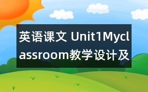 英語課文 Unit1Myclassroom教學(xué)設(shè)計及反思