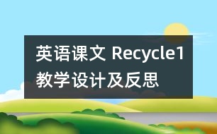 英語(yǔ)課文 Recycle1教學(xué)設(shè)計(jì)及反思