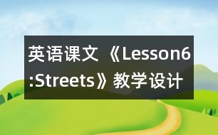 英語課文 《Lesson6:Streets》教學(xué)設(shè)計