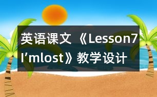 英語課文 《Lesson7：I’mlost》教學設(shè)計