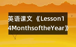 英語課文 《Lesson14：MonthsoftheYear》教學(xué)設(shè)計