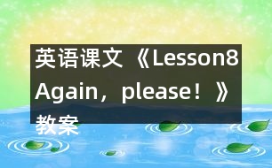 英語課文 《Lesson8Again，please！》教案