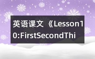 英語課文 《Lesson10:First,Second,Third》教案