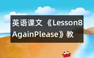 英語課文 《Lesson8Again,Please!》教學(xué)設(shè)計