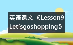 英語(yǔ)課文 《Lesson9Let’sgoshopping》教學(xué)設(shè)計(jì)