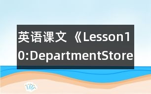 英語課文 《Lesson10:DepartmentStore》教學設計