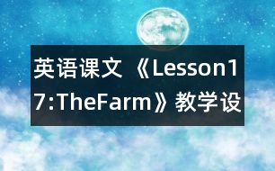 英語課文 《Lesson17:TheFarm》教學(xué)設(shè)計(jì)