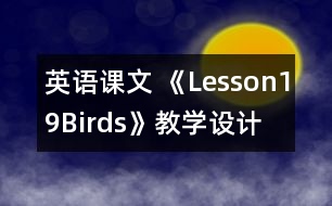 英語(yǔ)課文 《Lesson19Birds》教學(xué)設(shè)計(jì)