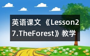 英語課文 《Lesson27.TheForest》教學設計