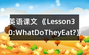 英語(yǔ)課文 《Lesson30:WhatDoTheyEat?》教學(xué)設(shè)計(jì)