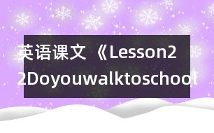 英語課文 《Lesson22Doyouwalktoschool?》教案