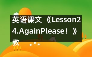 英語課文 《Lesson24.Again,Please！》教案