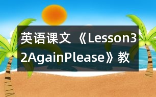 英語(yǔ)課文 《Lesson32Again,Please》教案