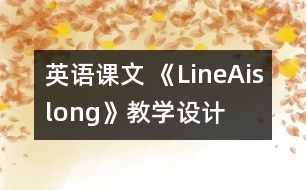 英語課文 《LineAislong》教學(xué)設(shè)計(jì)