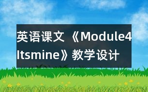 英語課文 《Module4Itsmine》教學(xué)設(shè)計(jì)