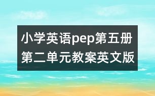 小學(xué)英語pep第五冊第二單元教案英文版