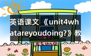 英語(yǔ)課文 《unit4whatareyoudoing?》教案與教學(xué)反思partA