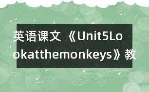 英語(yǔ)課文 《Unit5Lookatthemonkeys》教案與教學(xué)反思partA