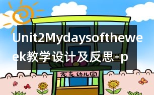 Unit2Mydaysoftheweek教學(xué)設(shè)計(jì)及反思-pep5