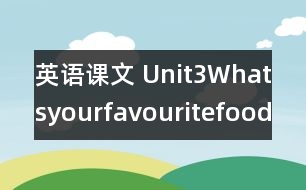 英語課文 Unit3Whatsyourfavouritefood教學設計及反思-pep5