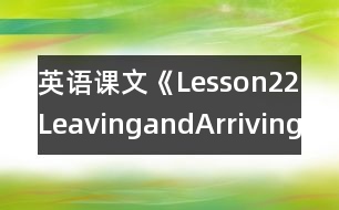 英語課文《Lesson22LeavingandArriving》教學(xué)設(shè)計(jì)