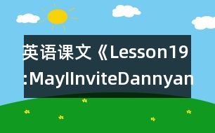 英語(yǔ)課文《Lesson19:MayIInviteDannyandJenny?》教學(xué)設(shè)計(jì)