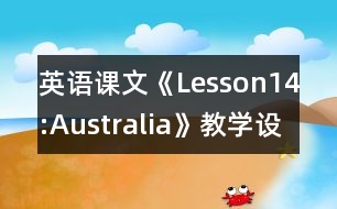 英語課文《Lesson14:Australia》教學設計