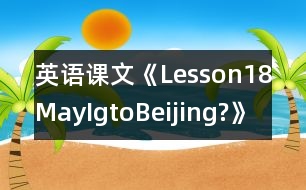 英語課文《Lesson18MayIgtoBeijing?》教學設計