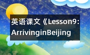 英語課文《Lesson9:ArrivinginBeijing》教學(xué)設(shè)計